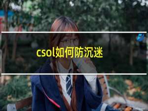 csol如何防沉迷