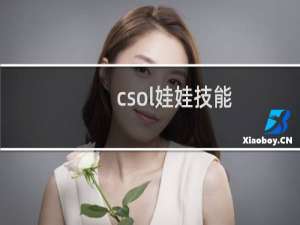 csol娃娃技能
