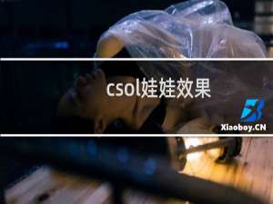 csol娃娃效果