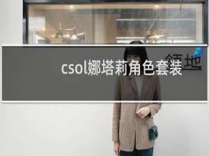 csol娜塔莉角色套装