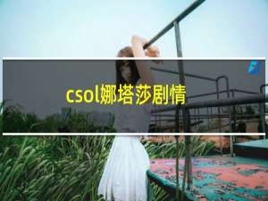 csol娜塔莎剧情