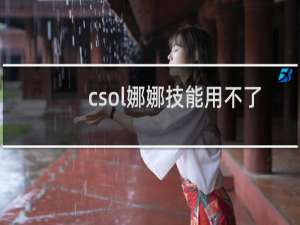 csol娜娜技能用不了
