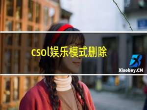 csol娱乐模式删除