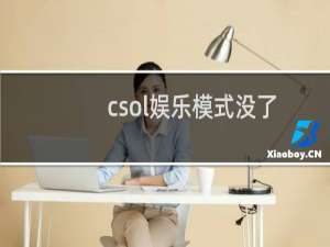 csol娱乐模式没了