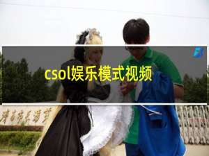 csol娱乐模式视频
