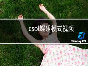 csol娱乐模式视频