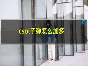 csol子弹怎么加多