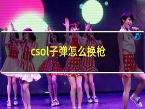 csol子弹怎么换枪