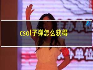 csol子弹怎么获得