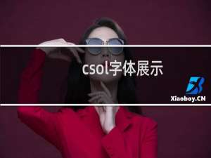 csol字体展示
