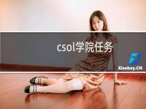 csol学院任务