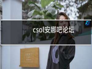 csol安娜吧论坛