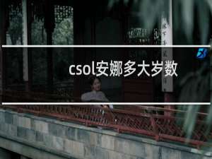 csol安娜多大岁数