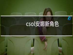 csol安娜新角色