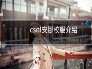 csol安娜校服介绍