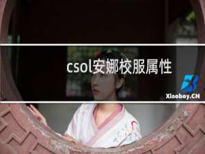 csol安娜校服属性