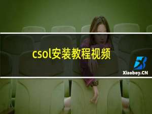 csol安装教程视频