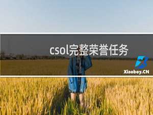 csol完整荣誉任务