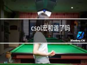 csol宏和谐了吗