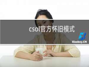 csol官方怀旧模式
