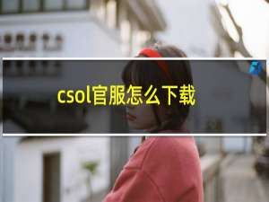 csol官服怎么下载