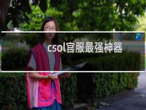 csol官服最强神器