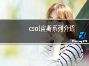 csol宙斯系列介绍
