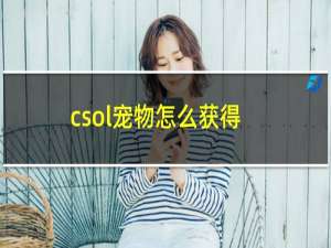 csol宠物怎么获得