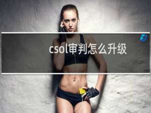 csol审判怎么升级