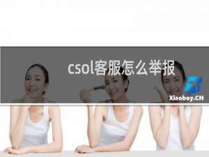 csol客服怎么举报