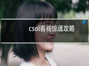 csol客栈惊魂攻略