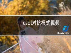 csol对抗模式视频
