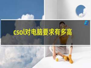 csol对电脑要求有多高