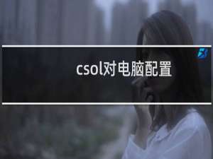 csol对电脑配置