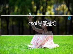 csol导演是谁