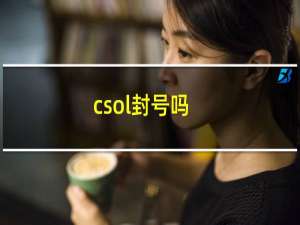 csol封号吗