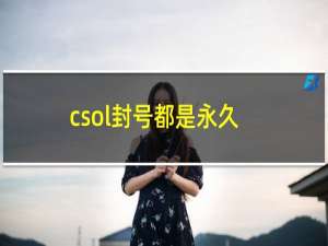 csol封号都是永久