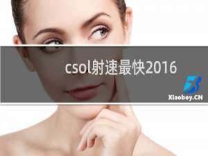 csol射速最快2016