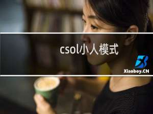 csol小人模式