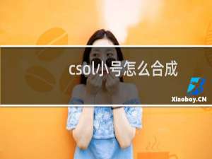 csol小号怎么合成
