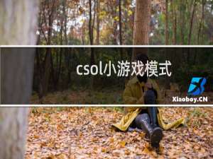 csol小游戏模式