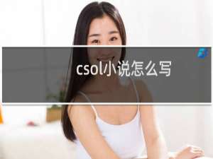 csol小说怎么写