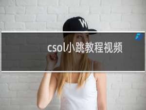 csol小跳教程视频