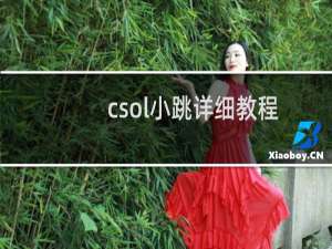 csol小跳详细教程