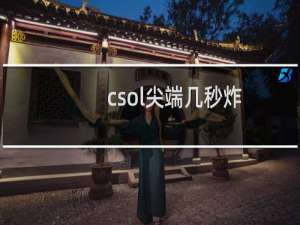 csol尖端几秒炸