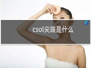 csol尖端是什么