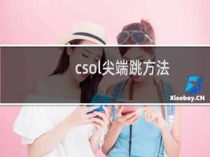 csol尖端跳方法