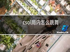 csol局内怎么跳舞