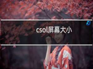 csol屏幕大小