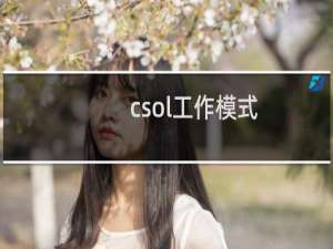 csol工作模式